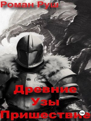 cover image of Древние узы. Пришествие